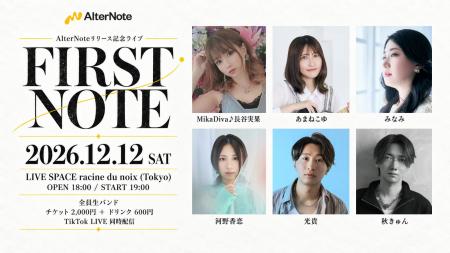 音楽×ライブ配信の「AlterNote（オルタノート）」、12
