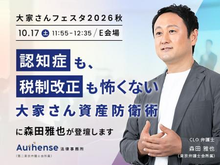 Authense法律事務所、「大家さんフェスタ2026秋」に初 Authense法律事務所、「大家さんフェスタ2026秋」に初