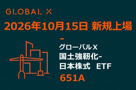 Global X Japan株式会社「グローバルX 国土強靭化-日 Global X Japan株式会社「グローバルX 国土強靭化-日