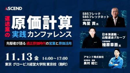 適正原価時代に利益を出す運送会社とは。先駆者が語る