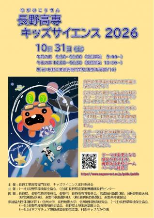 【長野高専】「長野高専キッズサイエンス2026」を10月