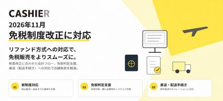 CASHIER、2026年11月施行の免税制度改正に対応！新方