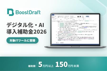 法務向け総合文書エディタ「BoostDraft」、『デジタル