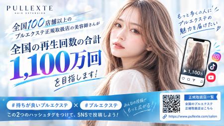 ヘアエクステ「プルエクステ(R)」、全国100店舗以上の