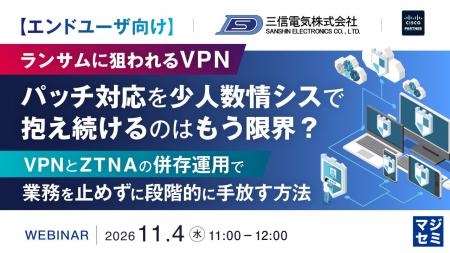 『【エンドユーザ向け】ランサムに狙われるVPN、パッ