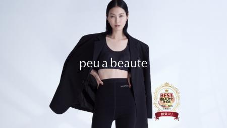 サロンクオリティーの美容特化型インナー「peu a beau サロンクオリティーの美容特化型インナー「peu a beau