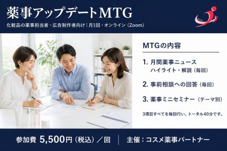化粧品の薬事担当者・広告制作者向け「薬事アップデー 化粧品の薬事担当者・広告制作者向け「薬事アップデー