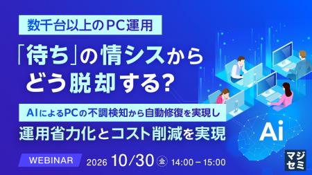 『【数千台以上のPC運用】「待ち」の情シスから、どう
