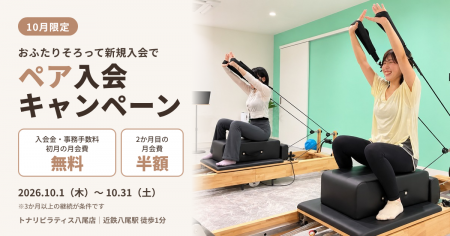 運動は『誰と始めるか』も大切？　トナリピラティスが