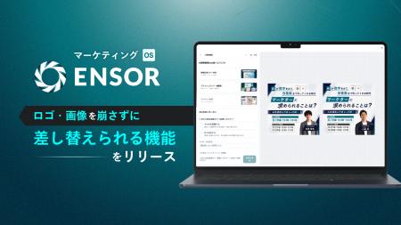 マーケティングOS「ENSOR」、ロゴや画像を崩さずに差