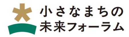 内閣官房登壇決定！【10月16日無料開催】人口5万人規