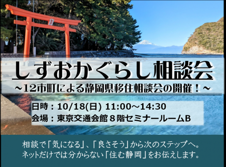 東京で直接沼津市の職員に移住相談できる！