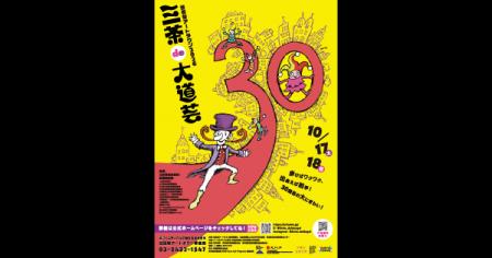 ZETA、世田谷アートタウン2026『三茶de大道芸』に協賛