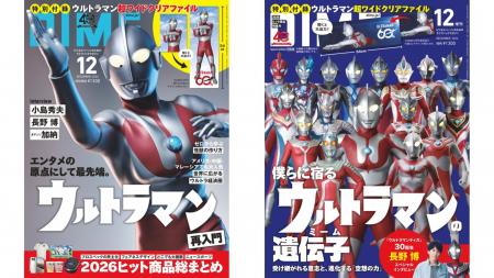DIME最新号は「ウルトラマンシリーズ」60周年大特集! DIME最新号は「ウルトラマンシリーズ」60周年大特集!