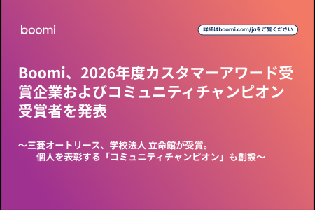Boomi、2026年度カスタマーアワード受賞企業およびコ