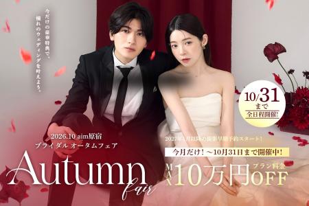 【aim原宿店】10月限定の特別企画「オータムブライダ 【aim原宿店】10月限定の特別企画「オータムブライダ