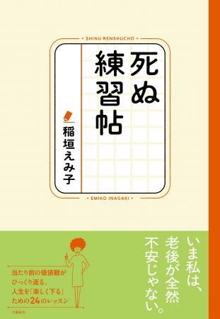 「いま私は、老後が全然不安じゃない」稲垣えみ子さん