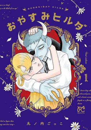 SNSで話題！一万年生きる悪魔の王と人間の恋人、胸が