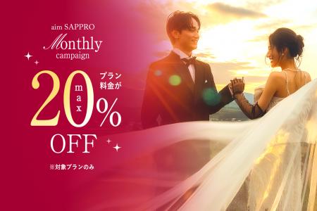 【最大20%OFF】洗練された世界観と最旬ドレスで彩る「