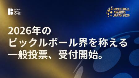PICKLEBALL AWARDS JAPAN 2026 一般投票受付開始
