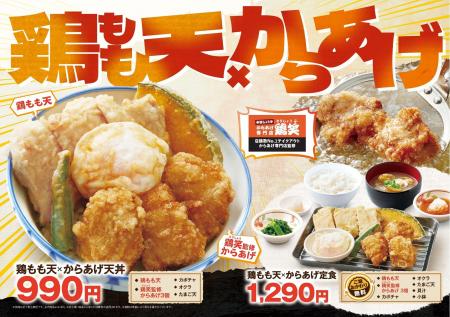 【天丼・天ぷら本舗 さん天】10/15（木）～鶏もも天×