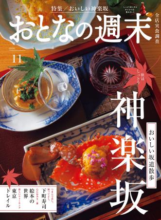 「おいしい坂道散歩『神楽坂』」おとなの週末2026年11