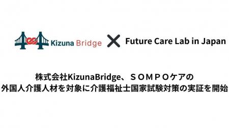 株式会社KizunaBridge、ＳＯＭＰＯケアの外国人介護人
