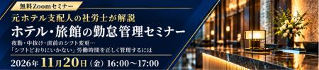 ホテル・宿泊業向け 勤怠・シフト管理セミナーを開催