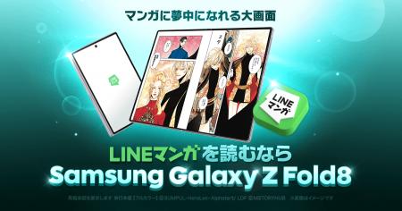 折りたたみスマホの大画面で「LINEマンガ」が楽しめる 折りたたみスマホの大画面で「LINEマンガ」が楽しめる