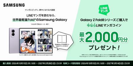 「Samsung Galaxy Z Fold8シリーズ」購入で最大2,000 「Samsung Galaxy Z Fold8シリーズ」購入で最大2,000