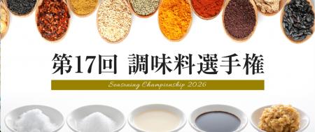 今年の調味料 日本一は？「第17回調味料選手権2026」
