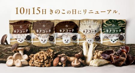 タマチャンショップの「キノコッチ」がリニューアル！