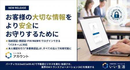 いい生活、全プロダクト共通認証基盤「いい生活アカウ