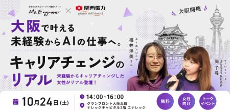 Ms.Engineerと関西電力、女性のAI・IT分野へのキャリ