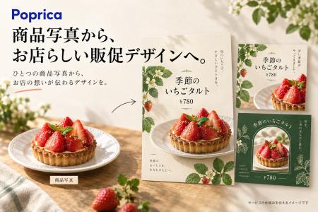 商品写真から、お店らしい販促デザインへ。AIデザイン