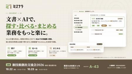 ミズナラ、新技術創出交流会2026に出展――Word・Excel ミズナラ、新技術創出交流会2026に出展――Word・Excel