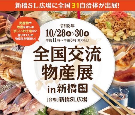 【東京都港区】全国から31の自治体と選りすぐりの物産