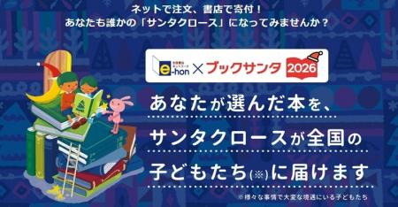 オンライン書店e-hon「ブックサンタ」に協力し特設ペ