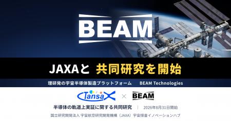 BEAM TechnologiesはJAXAと半導体の軌道上実証に関す