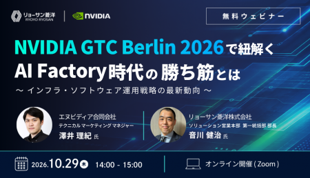 リョーサン菱洋、NVIDIA GTC Berlin 2026の最新動向を