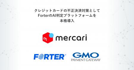 株式会社メルカリが、ForterのAI判定プラットフォーム 株式会社メルカリが、ForterのAI判定プラットフォーム