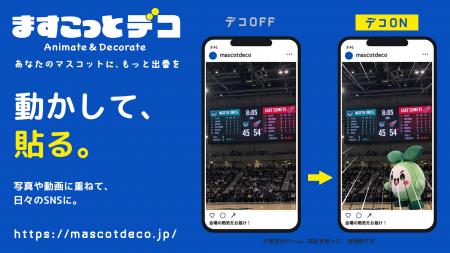 マスコットを「動かして、貼る」。カーフが新サービス