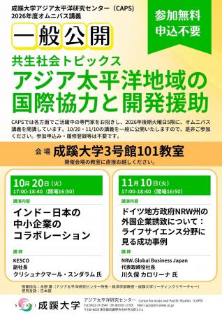 成蹊大学、10月20日・11月10日にオムニバス講義「共生