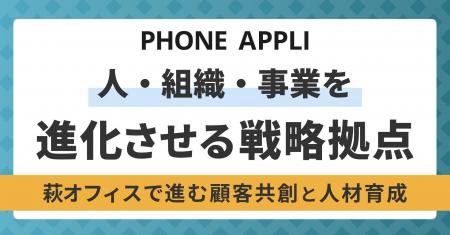 PHONE APPLI、萩オフィスを「人・組織・事業を進化さ