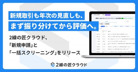 新規取引も年次の見直しも、まず振り分けてから評価へ