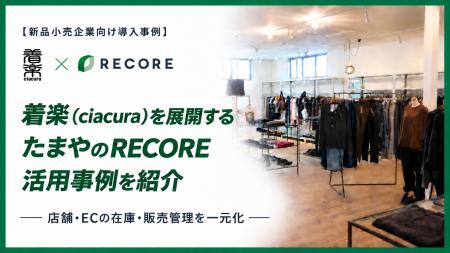 【新品小売企業向け導入事例】「着楽（ciacura）」を