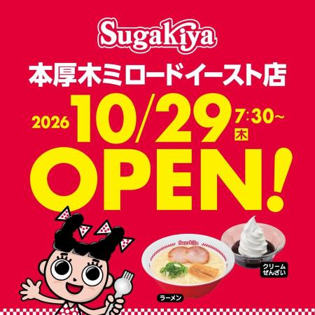 【本厚木ミロード】名古屋のソウルフード「スガキヤ」