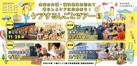 全国4か所の介護・福祉の現場に訪問する「ケアするし