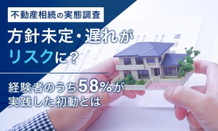 【不動産相続の実態調査】方針未定・遅れがリスクに？