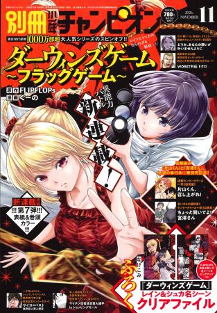 累計1,000万部超の大人気異能力バトル『ダーウィンズ